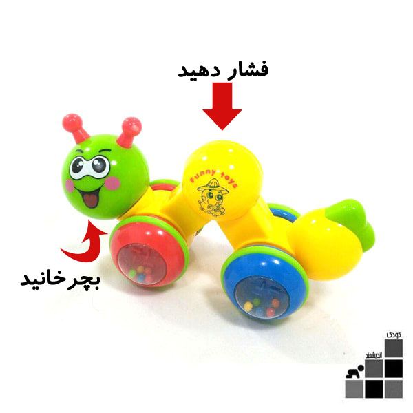 اسباب بازی کرم خزنده